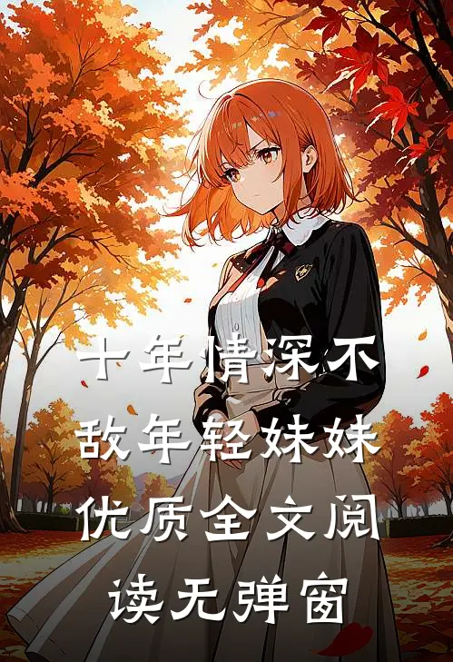 十年情深不敌年轻妹妹优质全文阅读无弹窗