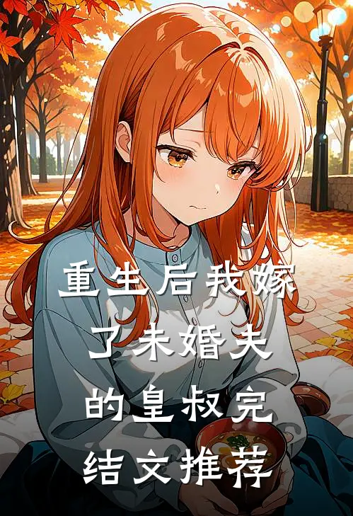 重生后我嫁了未婚夫的皇叔完结文推荐