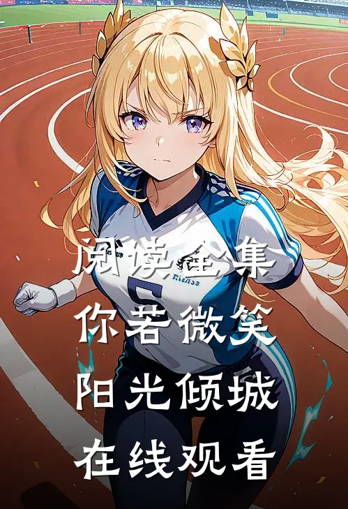 阅读全集你若微笑阳光倾城在线观看
