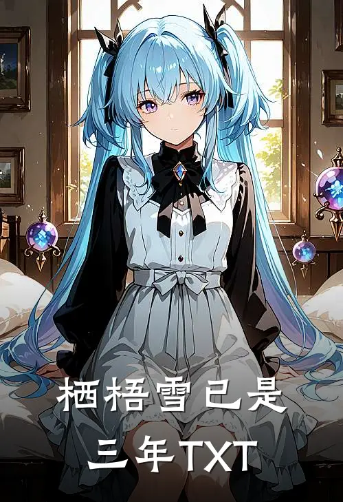 栖梧雪已是三年TXT