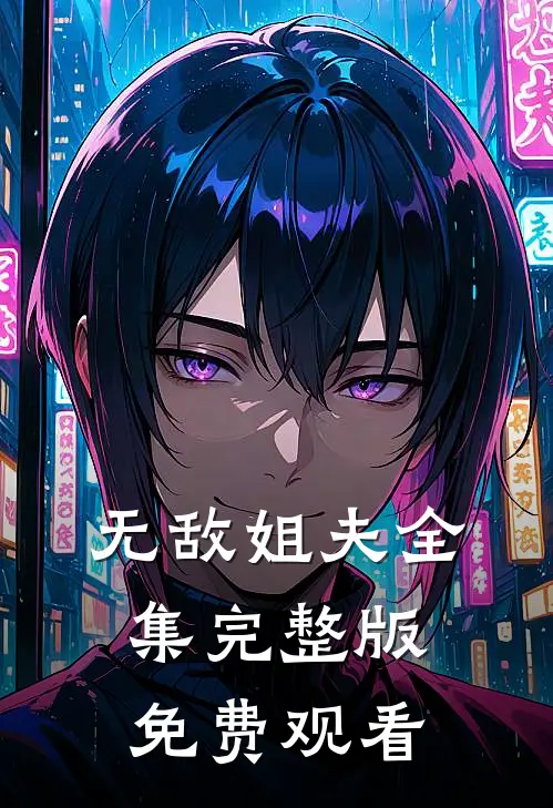 无敌姐夫全集完整版免费观看