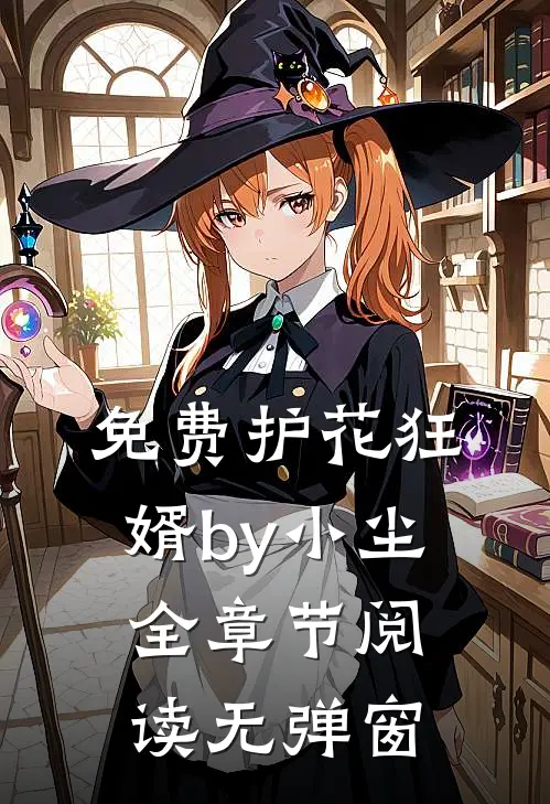 免费护花狂婿by小尘全章节阅读无弹窗