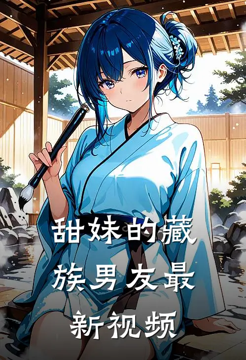 甜妹的藏族男友最新视频