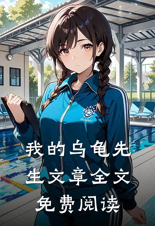 我的乌龟先生文章全文免费阅读