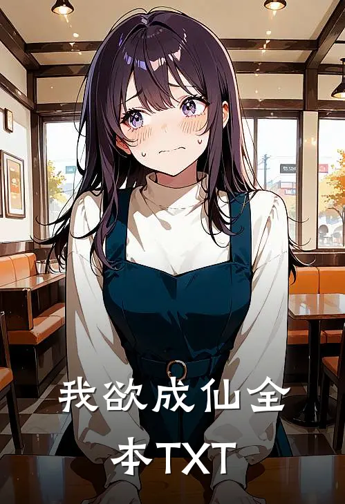 我欲成仙全本TXT