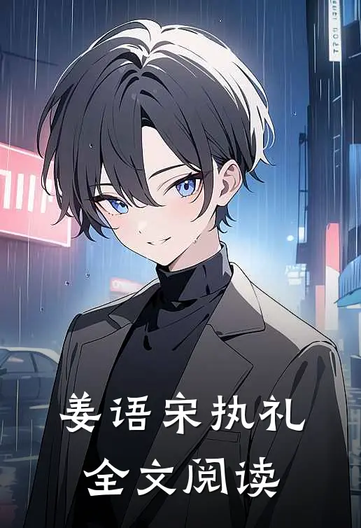 姜语宋执礼全文阅读