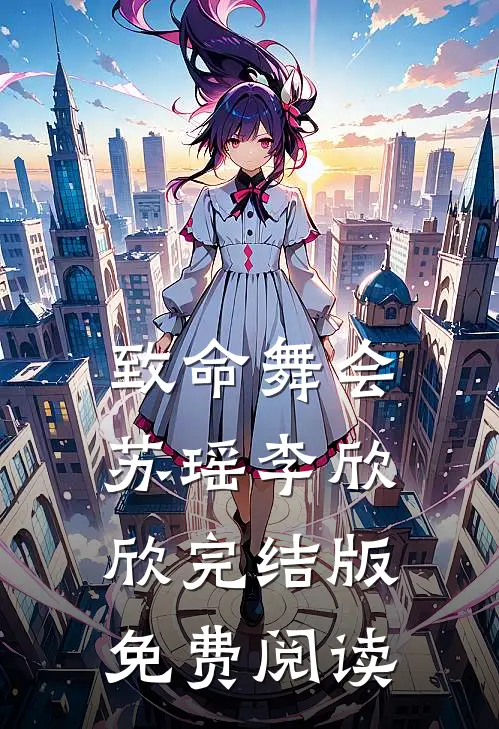 致命舞会苏瑶李欣欣完结版免费阅读