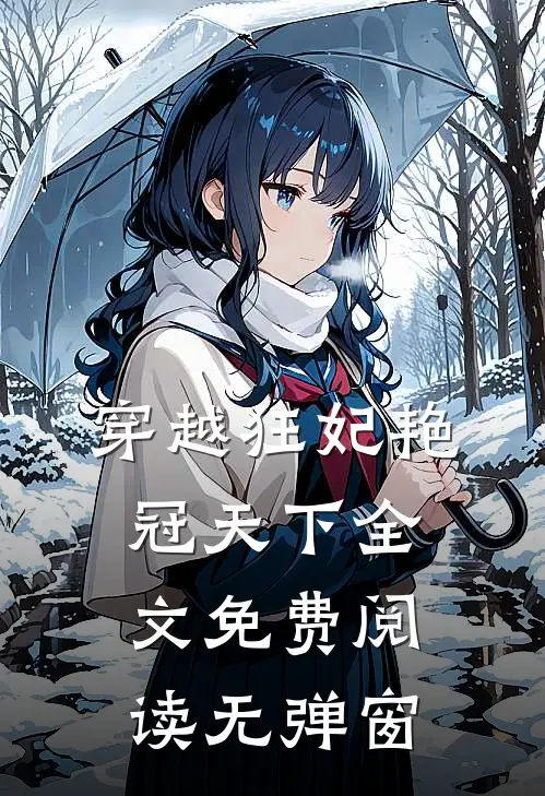 穿越狂妃艳冠天下全文免费阅读无弹窗