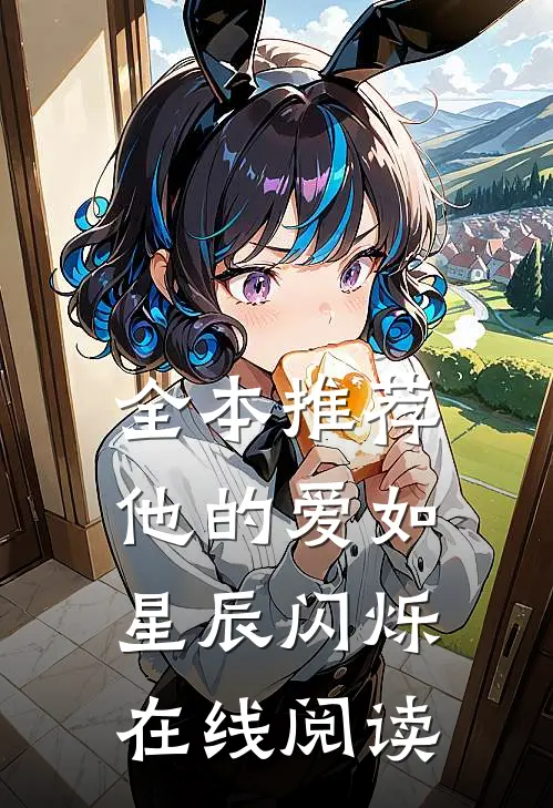 全本推荐他的爱如星辰闪烁在线阅读