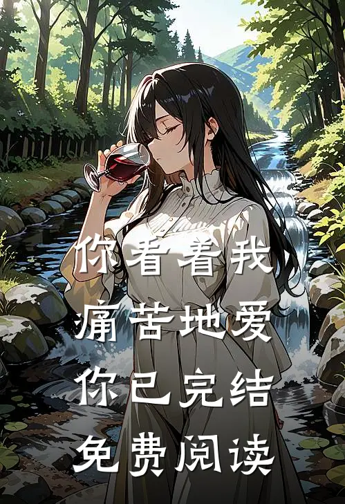 你看着我痛苦地爱你已完结免费阅读