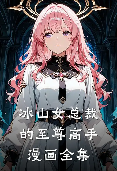 冰山女总裁的至尊高手漫画全集