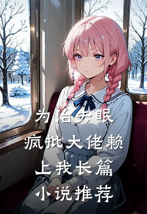 为治失眠，疯批大佬赖上我长篇小说推荐