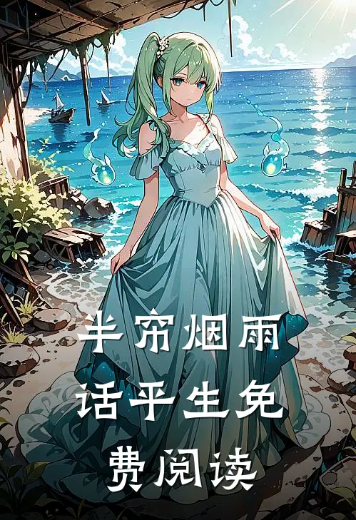 半帘烟雨话平生免费阅读