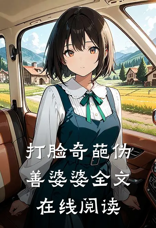 打脸奇葩伪善婆婆全文在线阅读
