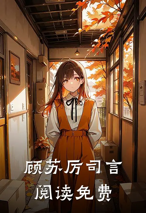 顾苏厉司言阅读免费