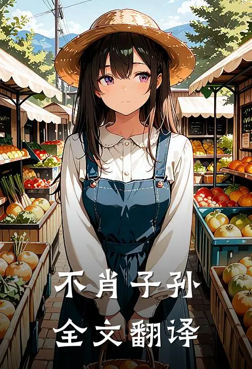 不肖子孙全文翻译