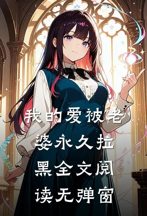 我的爱被老婆永久拉黑全文阅读无弹窗