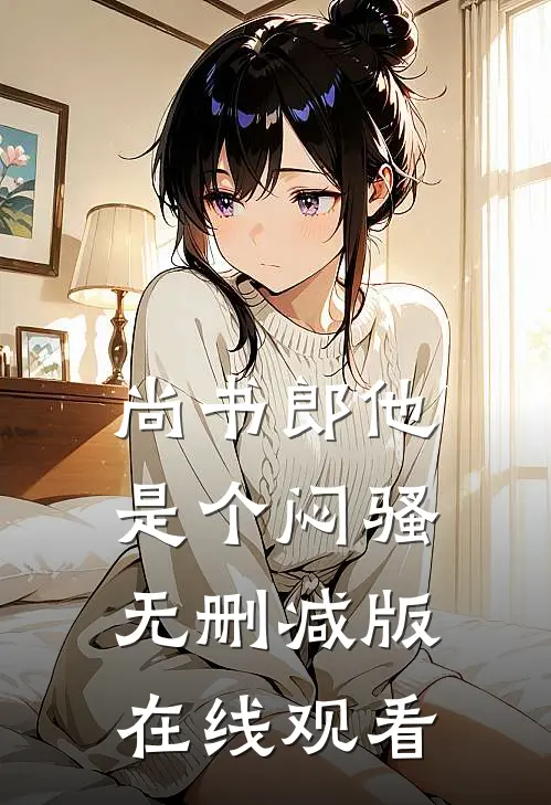 尚书郎他是个闷骚无删减版在线观看