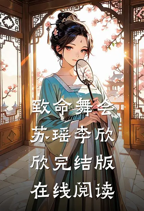 致命舞会苏瑶李欣欣完结版在线阅读