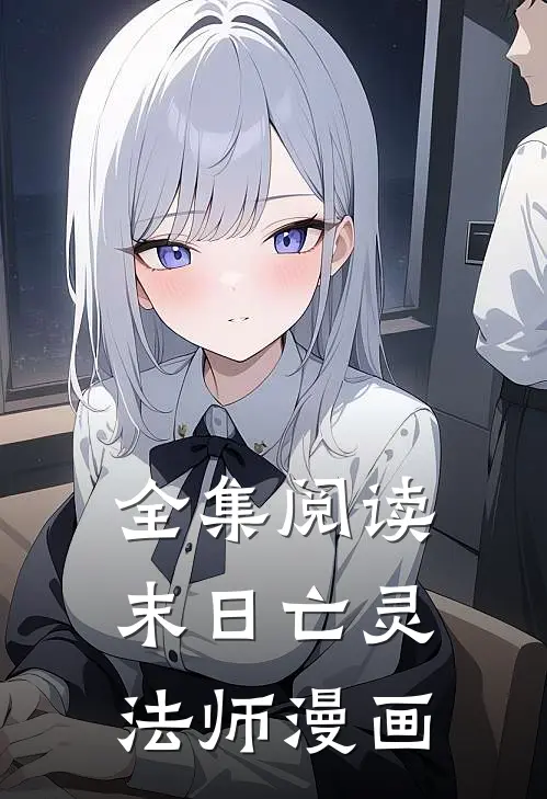 全集阅读末日亡灵法师漫画
