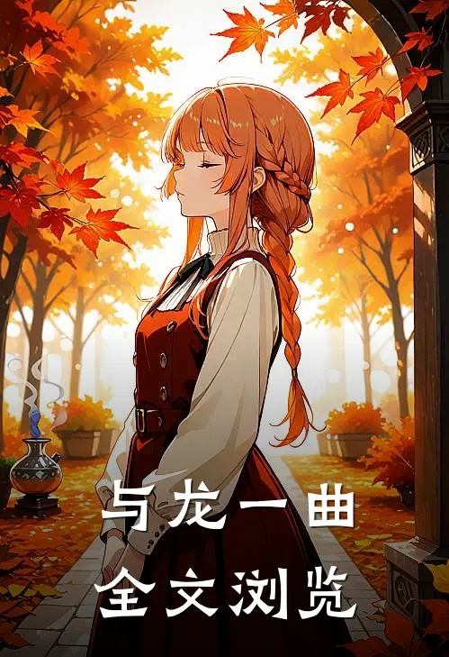 与龙一曲全文浏览