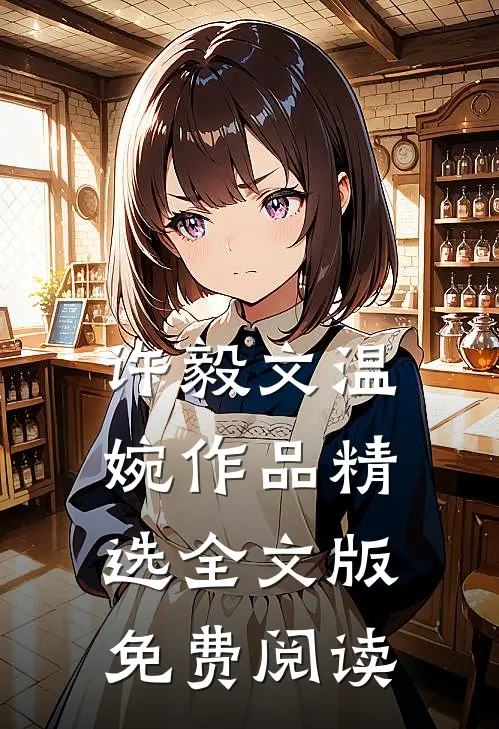 许毅文温婉作品精选全文版免费阅读