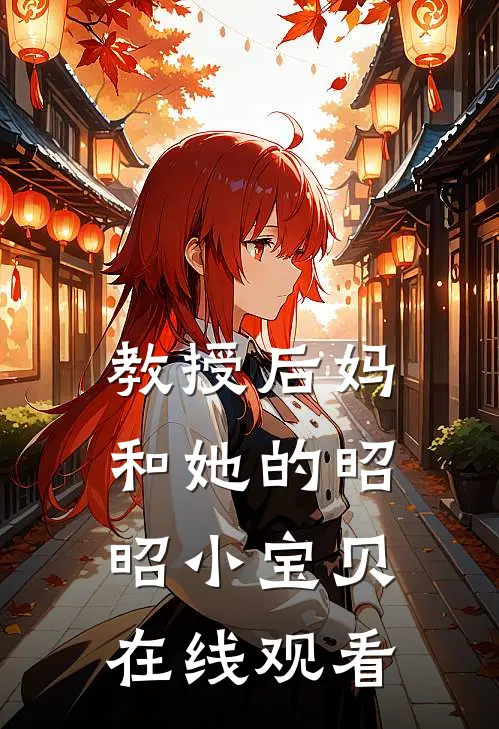 教授后妈和她的昭昭小宝贝在线观看