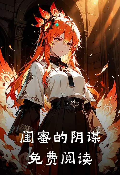 闺蜜的阴谋免费阅读