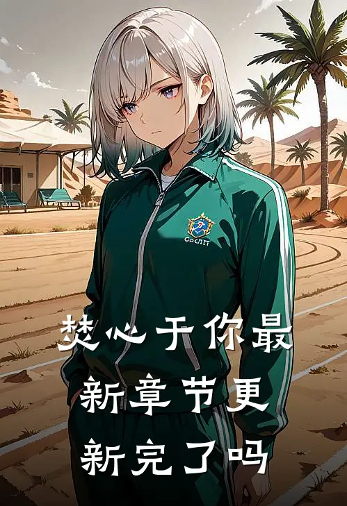 焚心于你最新章节更新完了吗