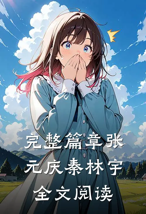 完整篇章张元庆秦林宇全文阅读