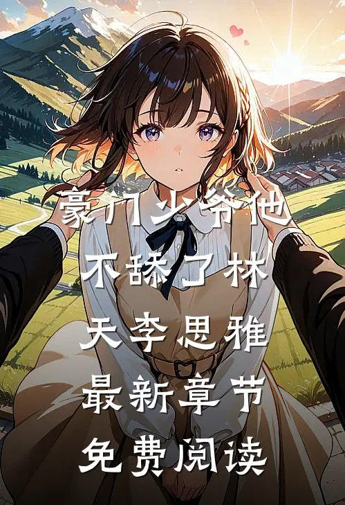 豪门少爷他不舔了林天李思雅最新章节免费阅读