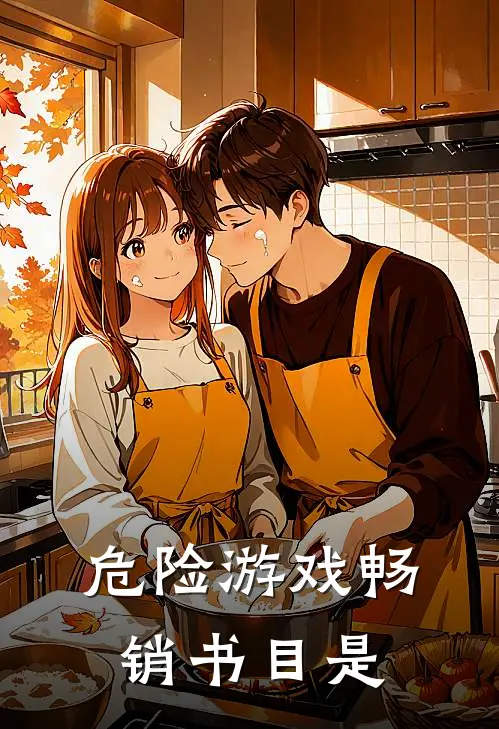 危险游戏畅销书目是