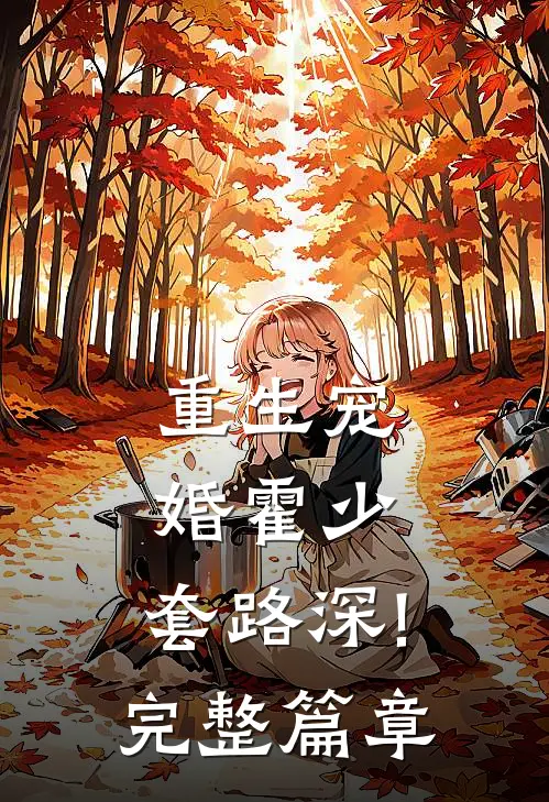 重生宠婚霍少,套路深!完整篇章