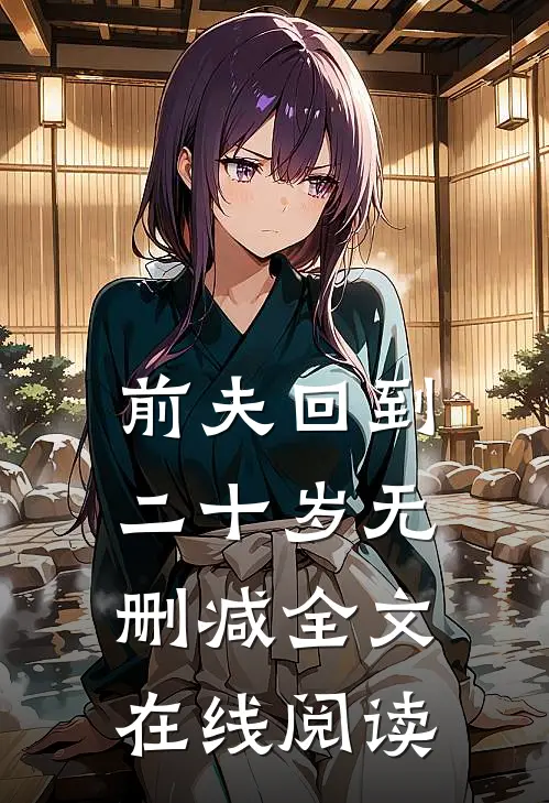 前夫回到二十岁无删减全文在线阅读