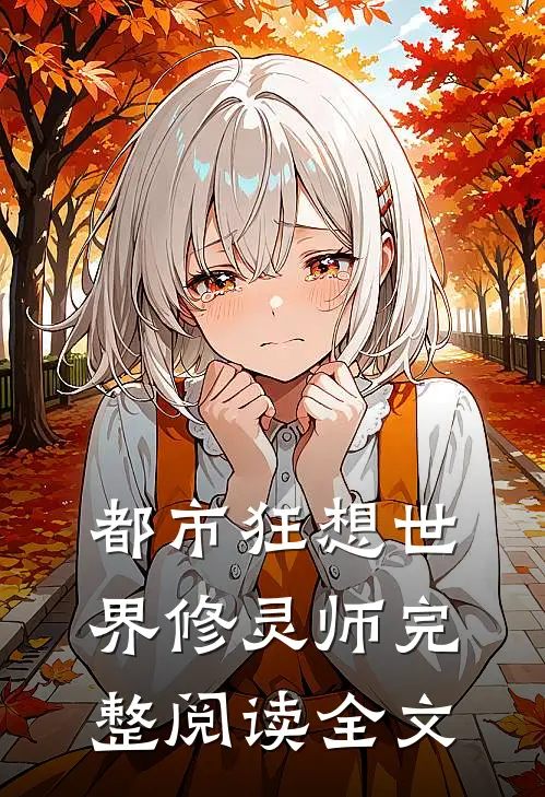 都市狂想世界修灵师完整阅读全文