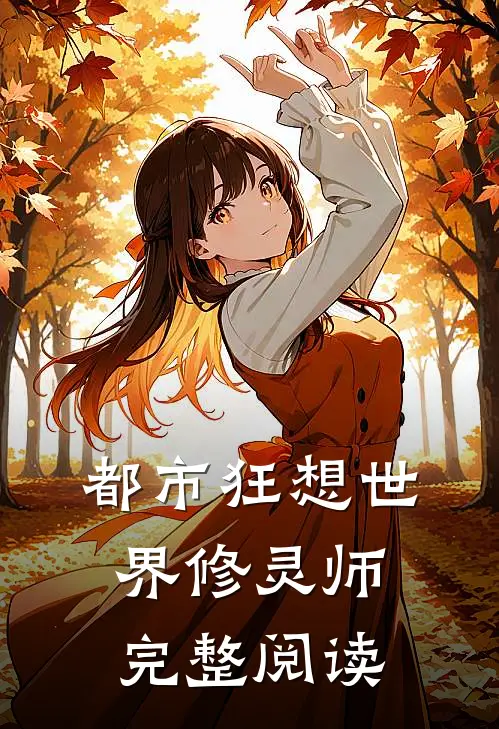 都市狂想世界修灵师完整阅读
