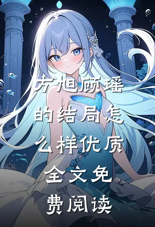 方旭顾瑶的结局怎么样优质全文免费阅读