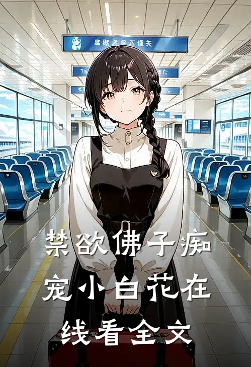 禁欲佛子痴宠小白花在线看全文