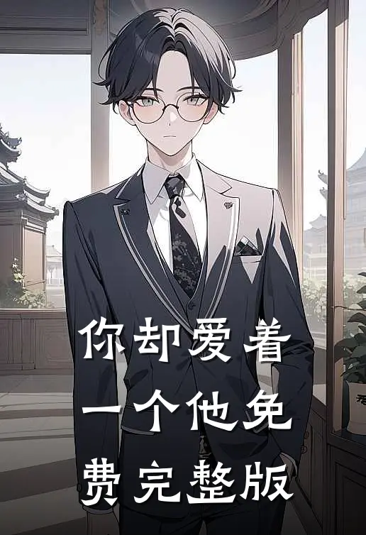 你却爱着一个他免费完整版