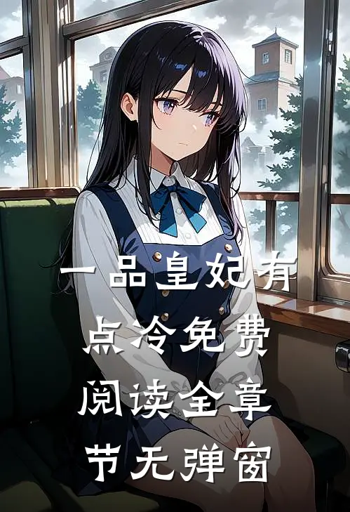 一品皇妃有点冷免费阅读全章节无弹窗