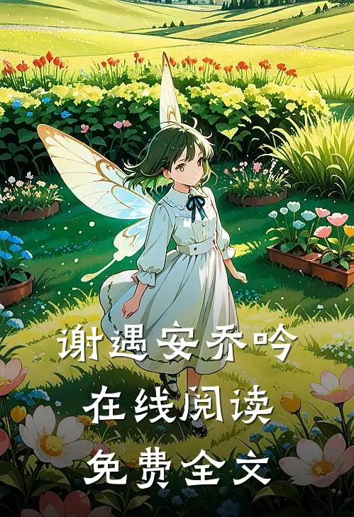 谢遇安乔吟在线阅读免费全文