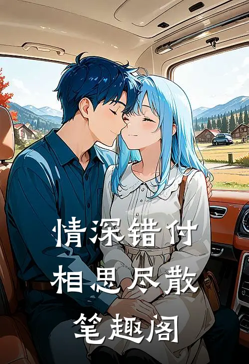 情深错付相思尽散笔趣阁