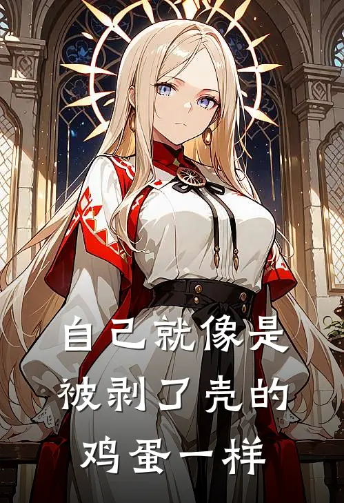 自己就像是被剥了壳的鸡蛋一样