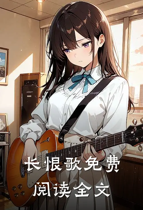 长恨歌免费阅读全文