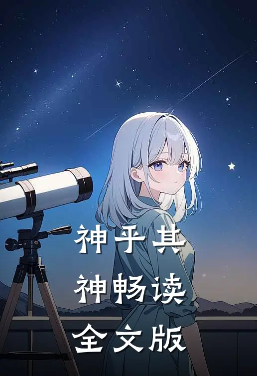 神乎其神畅读全文版