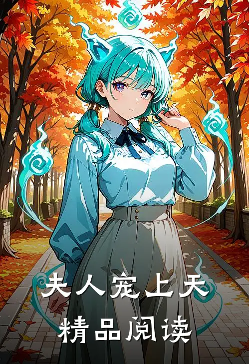 夫人宠上天精品阅读
