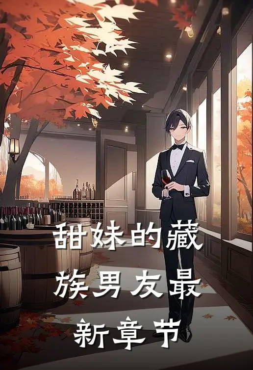 甜妹的藏族男友最新章节