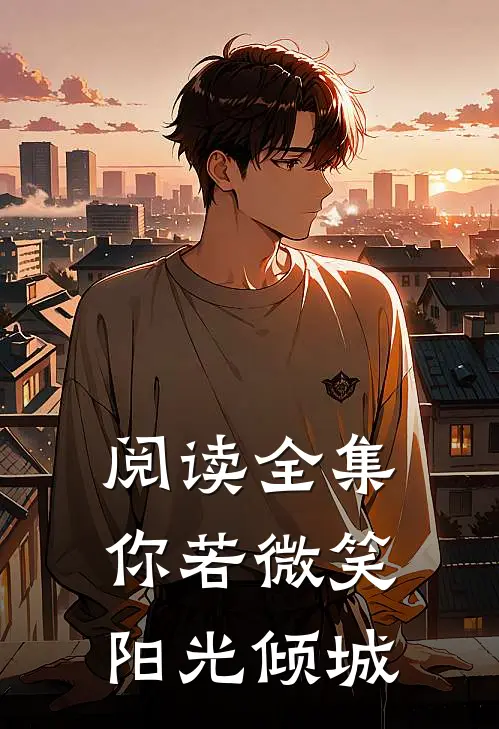 阅读全集你若微笑阳光倾城