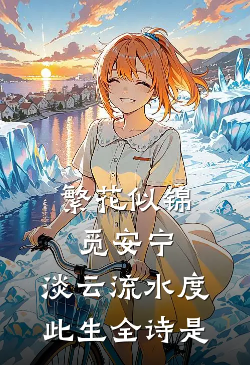繁花似锦觅安宁,淡云流水度此生全诗是