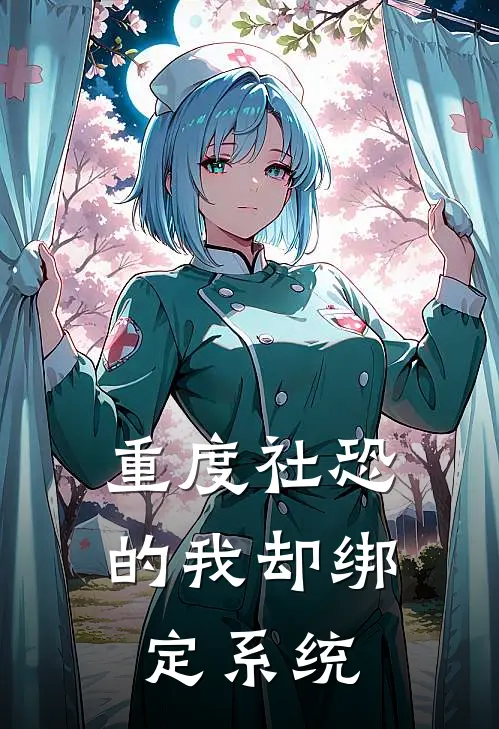 重度社恐的我却绑定系统